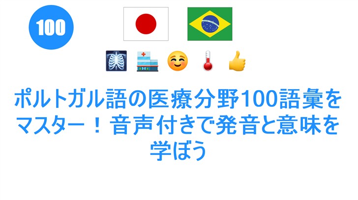 ポルトガル語の医療分野100語彙をマスター！��声付きで発音と意味を学ぼう